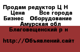 Продам редуктор Ц2Н-500 › Цена ­ 1 - Все города Бизнес » Оборудование   . Амурская обл.,Благовещенский р-н